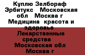 Куплю Зелбораф, Эрбитукс - Московская обл., Москва г. Медицина, красота и здоровье » Лекарственные средства   . Московская обл.,Москва г.